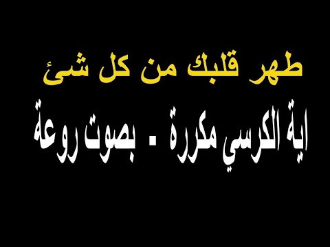 اية الكرسي مكررة بصوت ياسر الدوسري خاشعه جدا