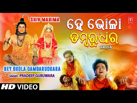 HEY BHOLA DAMBARU DHARA | Oriya Shiv Bhajan | PRADEEP GURUWARA | SHIV MAHIMA | HD