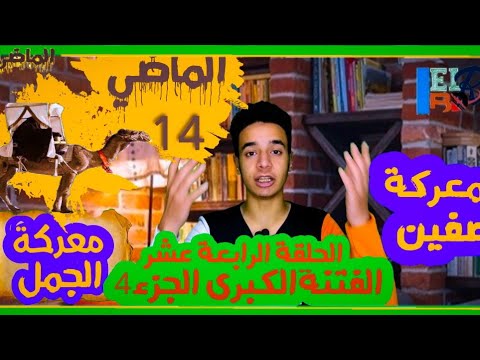 #الماضى_الحلقة الرابعة عشر الفتنةالكبرى 4 معركة الجمل & معركة صفين والتحكيم