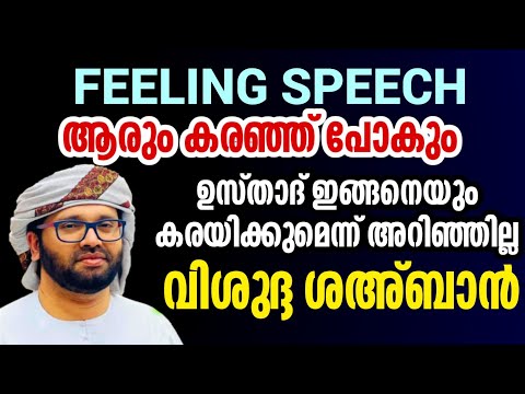 വിശുദ്ദ ശഅ്ബാൻ simsarul haq hudavi feeling speech 2025 shaban rajab റജബ് റമളാൻ