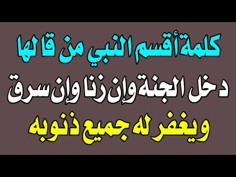 كلمة أقسم النبي من قالها دخل الجنة وإن زنا وإن سرق ويغفر له جميع ذنوبه   اسئله دينيه   مدينة الالغاز