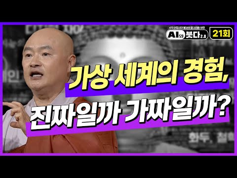 VR 콘서트의 경험은 가짜일까? 진짜일까? | AI와 붓다 2.0 21화 #AI #AI와붓다 #보일스님 #AI와불교 #AI스님 #가상세계