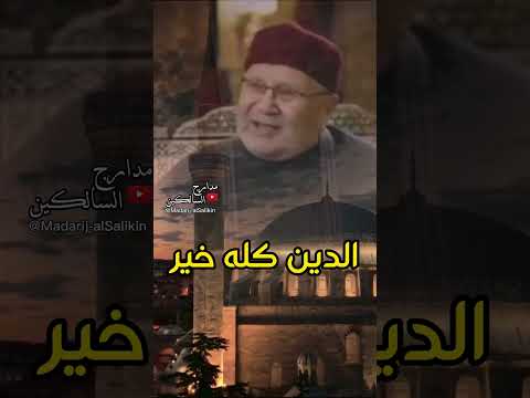 الدين كله خير #الدكتور_محمد_راتب_النابلسي #shorts