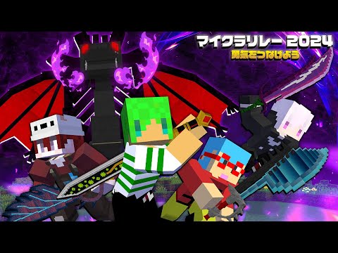 剣を育て上げてドラゴンを討伐せよ！【マイクラリレー2024】