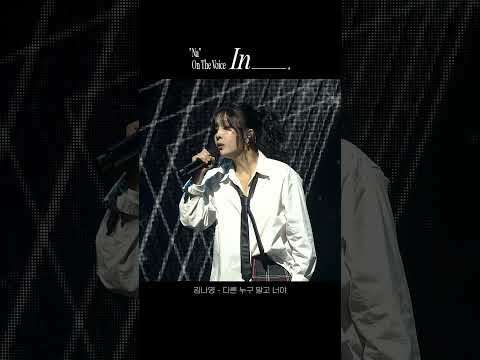 [Concert] 김나영 - 다른 누구 말고 너야(Not Anyone Else)ㅣ2024 'NA' On The Voice : In_____