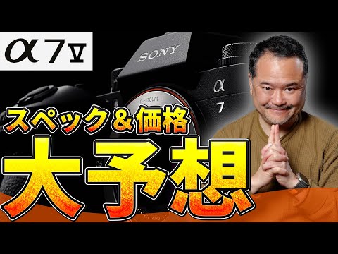 [Is the announcement imminent?] We've made a big prediction about the specs and price of the Sony...