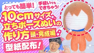 【型紙配布】手縫いでもできちゃう！10cmサイズ立ちポーズぬいの作り方★頭・完成編【ぬいぐるみ】