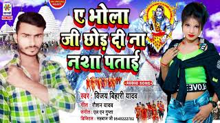 #Devghar Bhakti Gana 2021 || ए भोला जी छोड़ दी ना नशा पताई || Bhola Ji Chhor Di Nasha | #DJ_2021_SONG