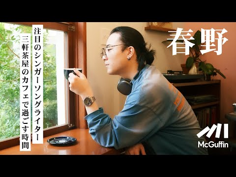 【春野と三軒茶屋】行きつけのカフェで音楽活動の転機や夜の過ごし方についてインタビュー