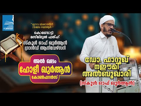 അൽ ഖലം ഖുർആൻ കോൺഫറൻസ് | സ്കൂൾ ഓഫ് ഖുർആൻ | ഡോ. ഫാറൂഖ് നഈമി അൽ ബുഖാരി