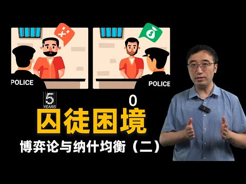 囚徒困境：你会背叛你的朋友吗？博弈论与纳什均衡（二）