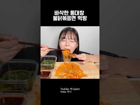 바삭한 통대창 불닭볶음면 먹방 #먹방 #통대창 #불닭볶음면 #asmr