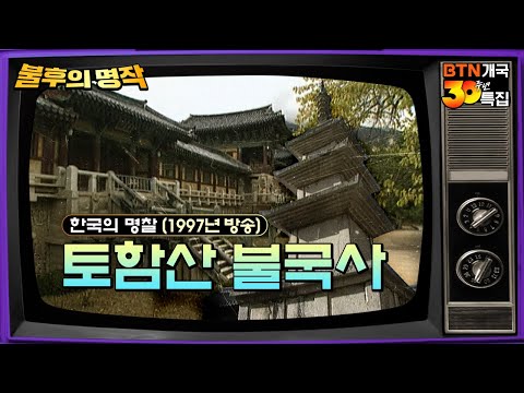 💥희귀자료💥1997년도 고요하고 고즈넉한 가을 불국사 풍경 - 한국의 명찰 토함산 불국사 | BTN 불후의 명작 한국의 명찰