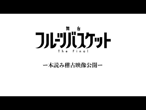 舞台「フルーツバスケット The Final」初日稽古・本読み映像を特別公開!!【2024.10.27(日)配信チケット発売中!!】