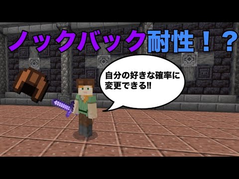 【コマンド】ノックバックを1/3の確率で防いでくれる!?ノックバック耐性の帽子【マイクラ統合版】