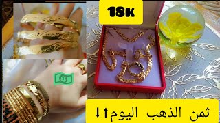 ثمن#الذهب اليوم في#المغرب انخفاض سعر الذهب عيار18 أجوبة على #اسئلة#المتابعات ديري ذهبك ينفعك من بعد