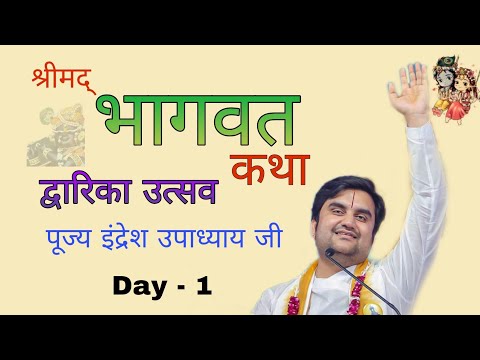 पूज्य इंद्रेश उपाध्याय जी महाराज | Day-1