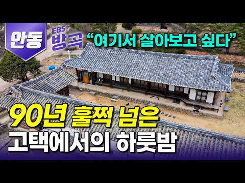 [경북 안동] "고택에서 파전에 소주 한잔하는 재미" 96년 된 한옥에서 뜨끈한 아궁이 군불에 노곤하게 몸 녹이고 쉬어가는 안동 무실마을 1박 2일｜국내 여행｜#한국기행 #방방곡곡