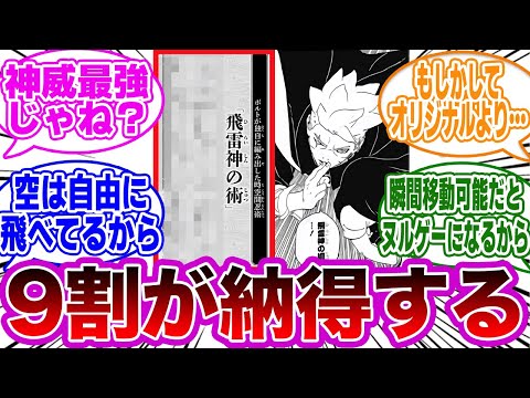 公式で判明したボルトの飛雷神の術がオリジナルよりも〇〇である事に気づいた読者の反応集【NARUTO/ナルト】