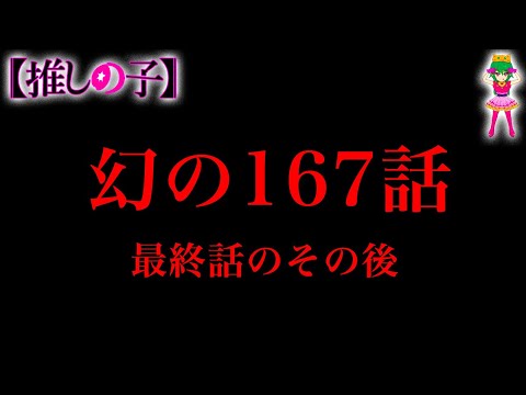 【推しの子 完結】遺されたルビー達のその後の物語...幻の167話※考察&ネタバレ注意