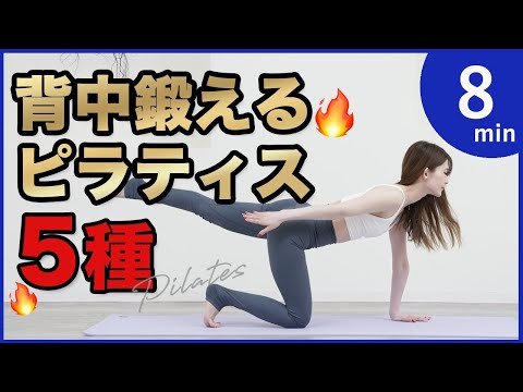 最速で背中痩せるピラティス🔥猫背姿勢改善、体幹強化も