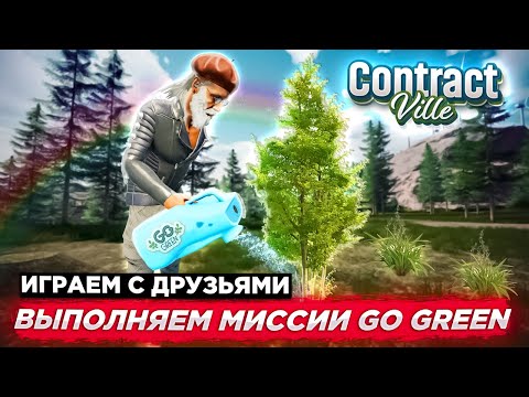 ЗАНИМАЕМСЯ ЗЕЛЁНЫМ ВОЛОНТЁРСТВОМ   С ДРУЗЬЯМИ В ContractVille