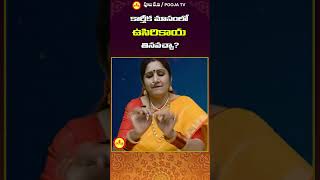 కార్తీక మాసంలో ఉసిరికాయ తినవచ్చా  #youtubeshorts #shortsfeed #viralvideos