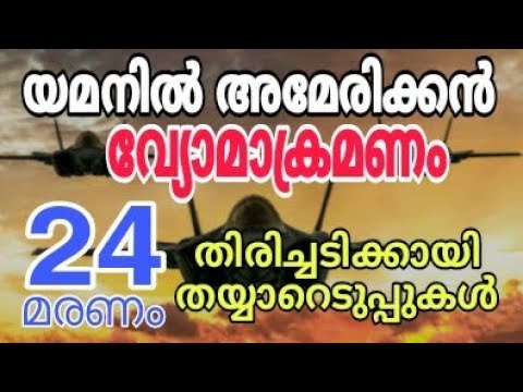 യമനിൽ അമേരിക്കൻ വ്യോമാക്രമണം, 24 മരണം തിരിച്ചടിക്കായി തയ്യാറെടുപ്പുകൾ..