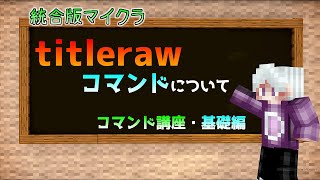 【統合版マイクラ】titlerawコマンドについて ～コマンド講座・基礎編～