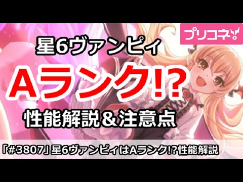 【プリコネ】星6ヴァンピィはAランク！？性能解説＆注意点【プリンセスコネクト！】