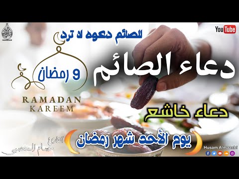 اجمل الادعيه لشهر رمضان دعا يوم الاحد ( 9 رمضان المبارك ) دعاء خاشغ تهتز له القلوب - Doa Ramadan