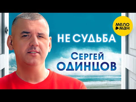 Сергей Одинцов - Не судьба (Official Video, 2023)