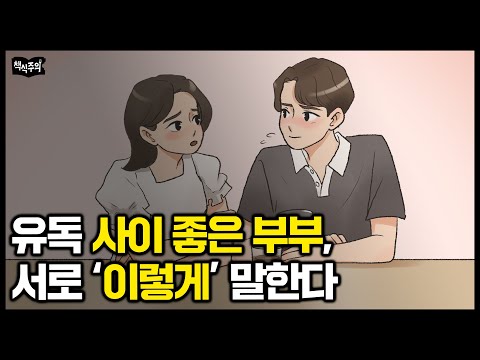 서울대 정신과 의사 "나이들수록 사이 좋은 부부들의 대화법 공통점" (+대화가 절대 안 통하는 부부들의 화법)