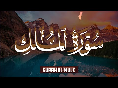 سورة الملك كاملة | تلاوة هادئة ومريحة جدا تسمعها قبل النوم 💤 Surah Al Mulk Quran Recitation