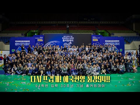 [HY-light] 다시 뜨겁게! 애국한양 최강94!!｜94학번 입학 30주년 기념 홈커밍데이🏛️ [4k]