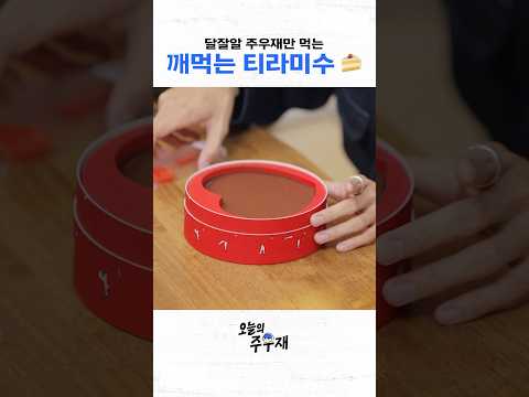 주우재만 먹는 깨먹는 티라미수