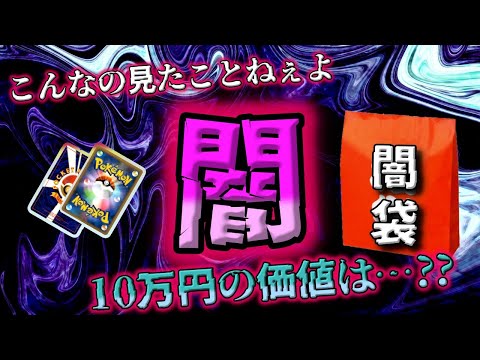 【ポケカ】最近頻発するポケカ福袋ならぬ闇袋を開封してみたら意味不明なラインナップだった【ポケモンカード】