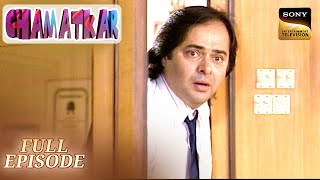 Chamatkar | Episode 1 | Prem Kumar Choubey के कानों में हुआ कैसा Defect? | Full Episode