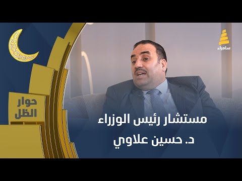 حوار الظل | مستشار رئيس الوزراء د. حسين علاوي