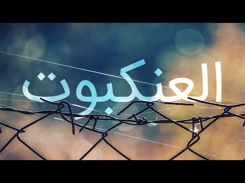 قرآن کریم - سوره عنکبوت با ترجمه فارسی گویا با صدای زیبای محمدصدیق منشاوی