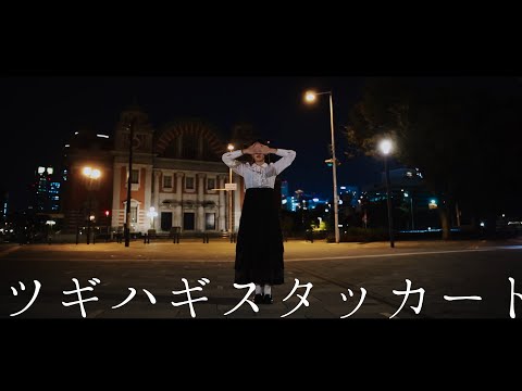 【みこ】ツギハギスタッカート【踊ってみた】