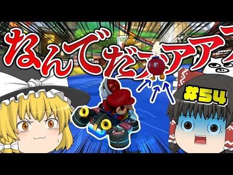 【ゆっくり実況】ゆっくり達のマリオカート8DX part54