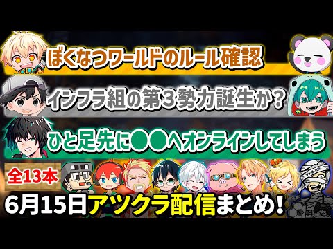 ✂️6月15日アツクラ（ぼくなつワールド初日）配信見どころまとめ！【マイクラ】【12視点】【ドズル社・アツクラ切り抜き】