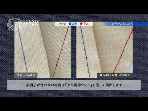 「糸調子の合わせかた」 TOKYO OTOKOミシン アックスヤマザキ