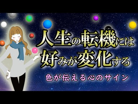 【サイン】色の好みが変わった時は人生の転機｜無意識からくるサイン