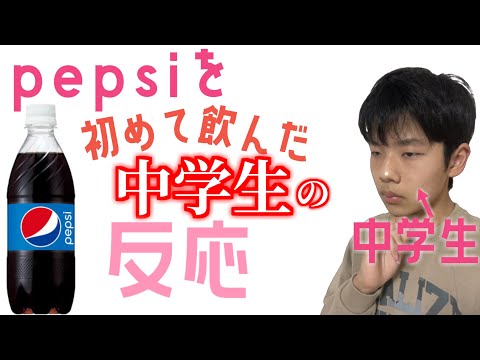 【検証】中学生youtuberが初めてペプシコーラを飲んでみた結果.........【中学生】