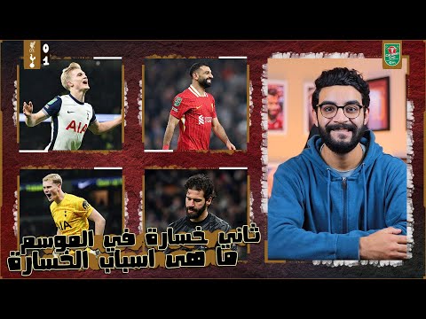 ليفربول 0-1 توتنهام | ثاني خسارة في الموسم ، فاز الأكثر توفيق ، الحارس الجديد ده رهيب ، نقاط تحليلية