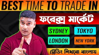 Best Time To Trade in ফরেক্স মার্কেট || Forex Trading Sessions Explain || #tradingchart