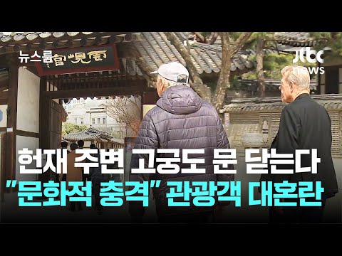 헌재 주변 고궁도 문 닫는다…"문화적 충격" 관광객 대혼란 / JTBC 뉴스룸