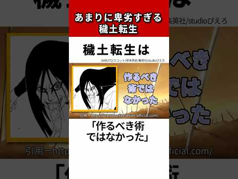 【NARUTO】卑劣すぎない？穢土転生について徹底解説！#shorts #naruto #ナルト疾風伝